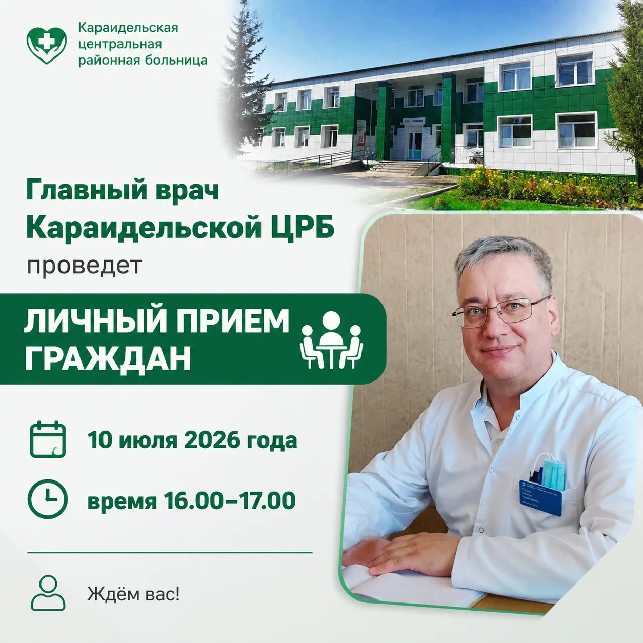 Личный приём граждан!
Уважаемые жители Караидельского района!
Галин Юнир Набиевич, главный врач Кара