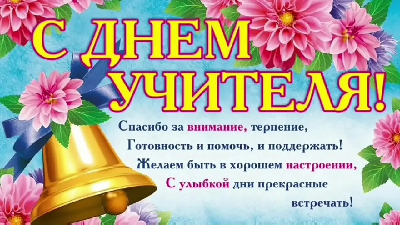 С Днём учителя! Ваш труд — это мост между детством и будущим, построенный терпением, му...