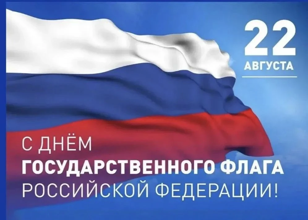 🇷🇺Сегодня, 22 августа, мы поздравляем всех с Днем Государственного флага России!