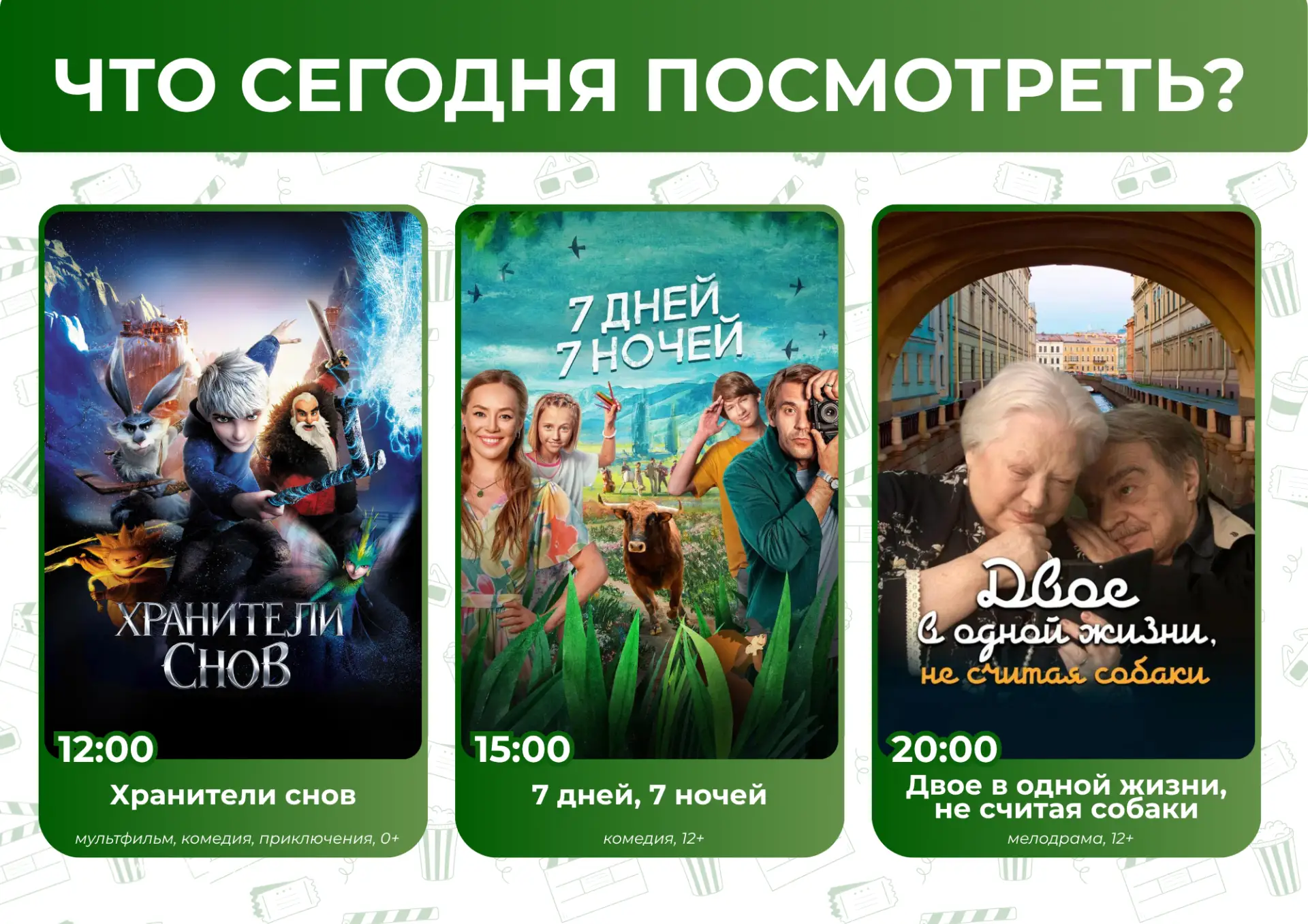 Что посмотреть сегодня? 🤔