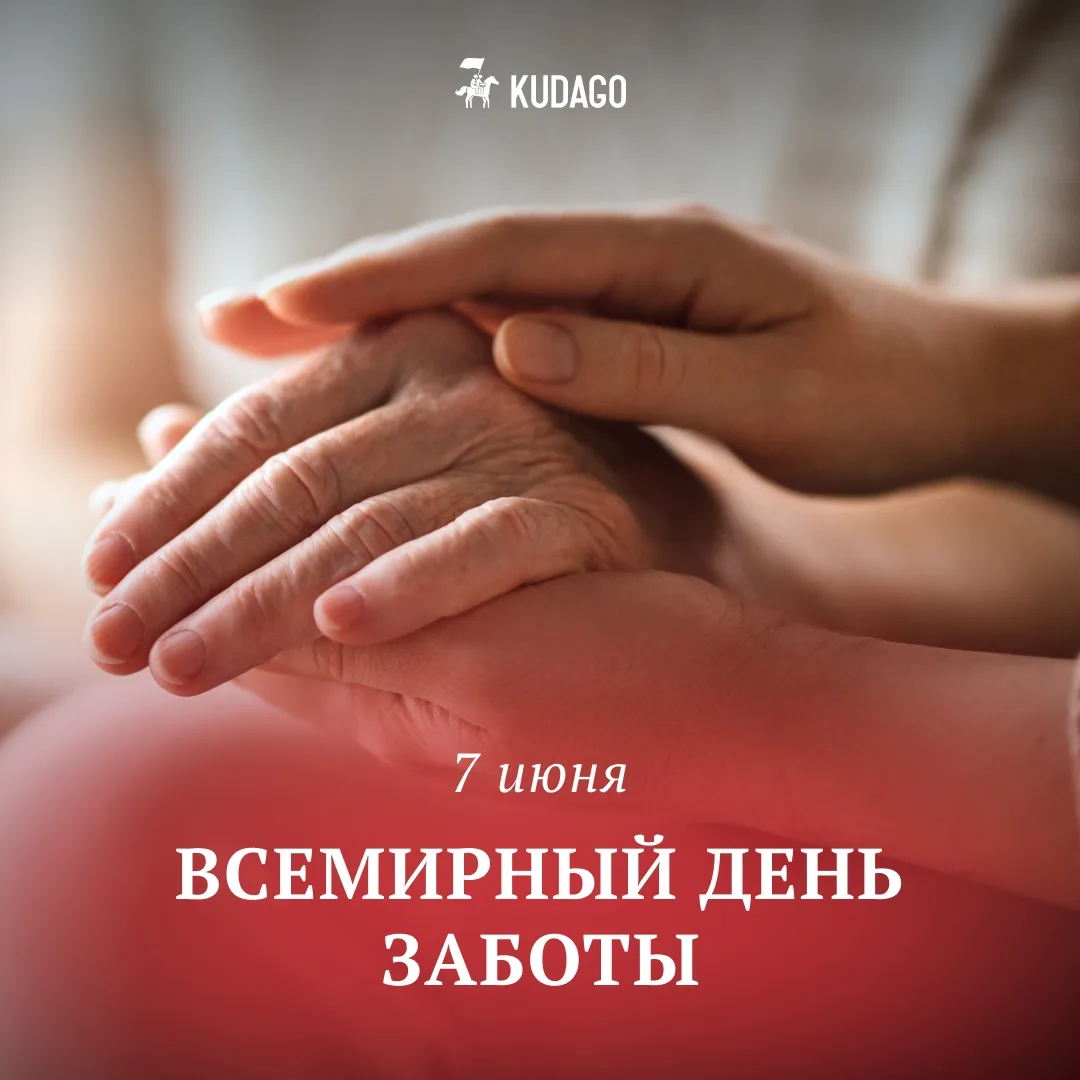Сегодня — Всемирный день заботы