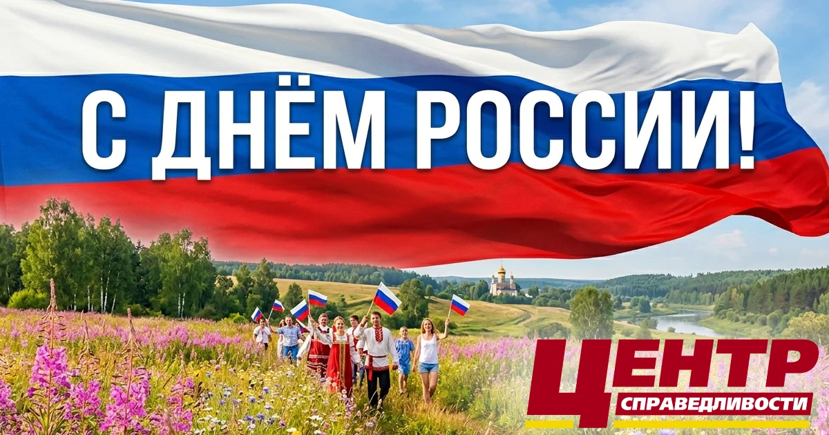 🇷🇺С Днём России!