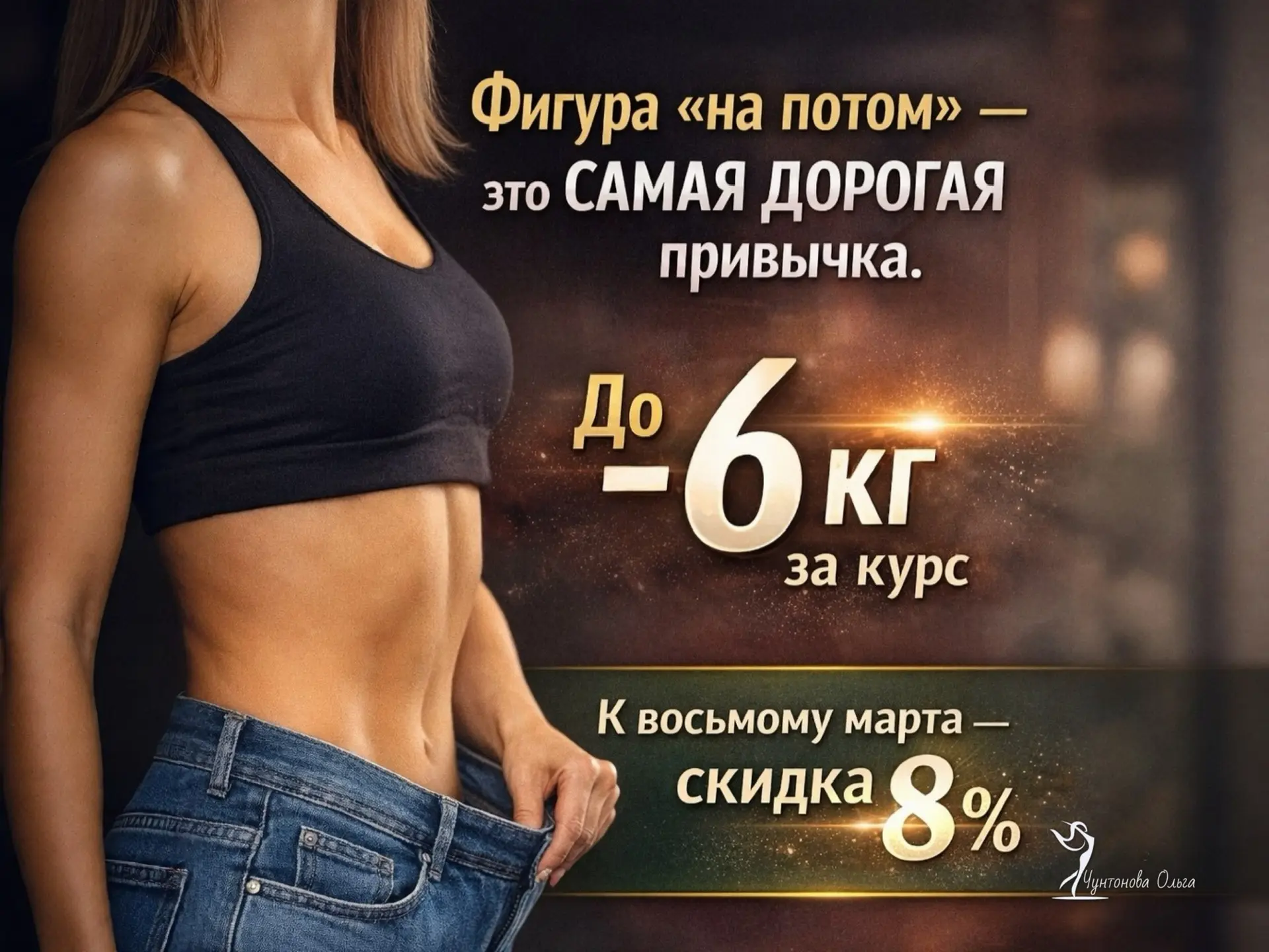 Скидку на 8 марта могу организовать -> ссылка 🔗 https://t.me/FitnessppedaBot?start=promoMart8