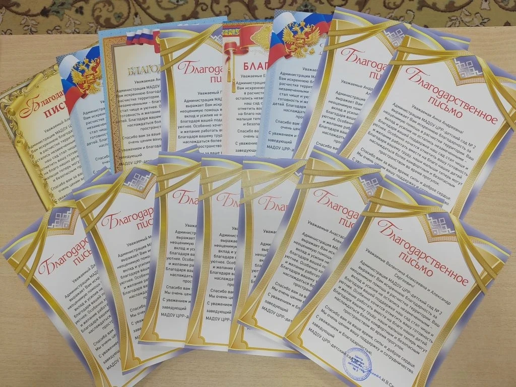 Администрация МАДОУ ЦРР детского сада "Северяночка" благодарит наших активных, неравнод...