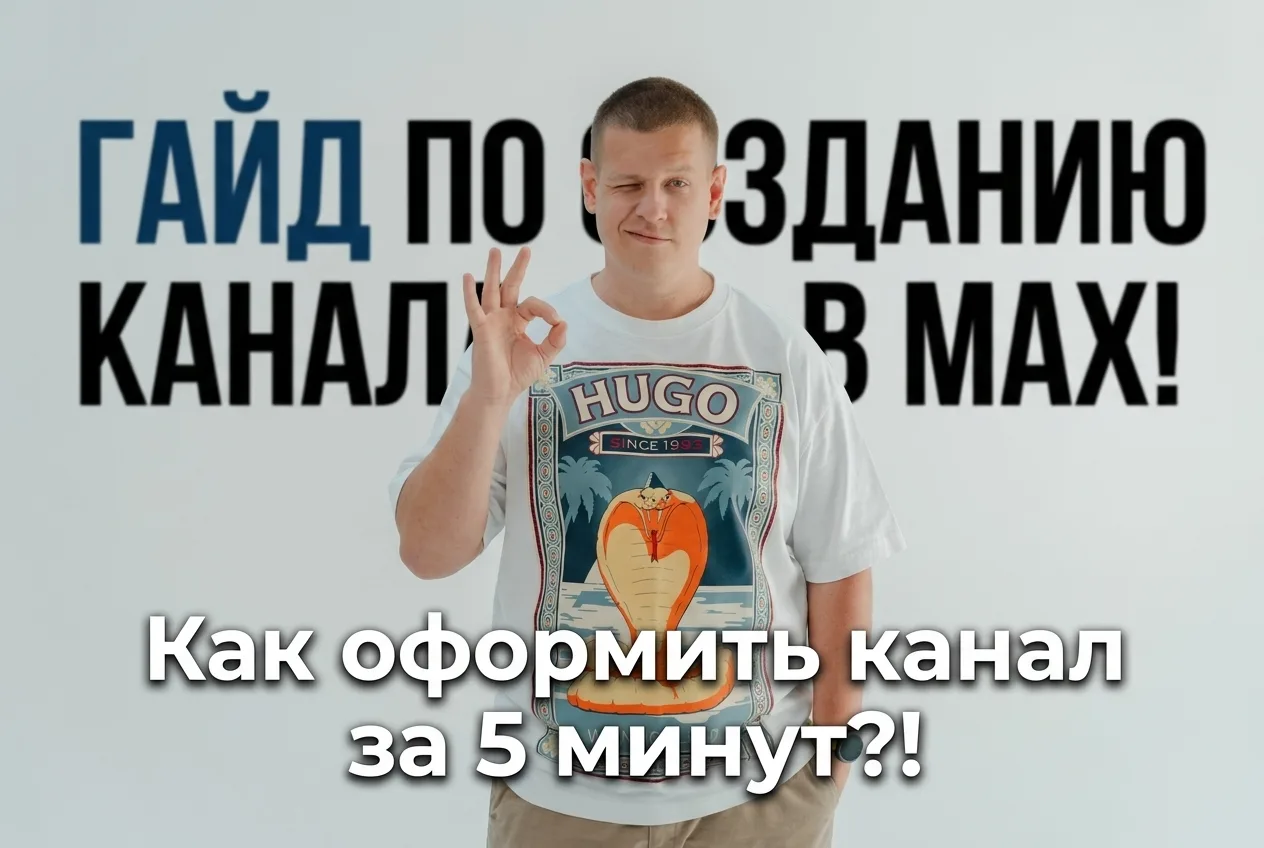 Канал в MAX за 5 минут!