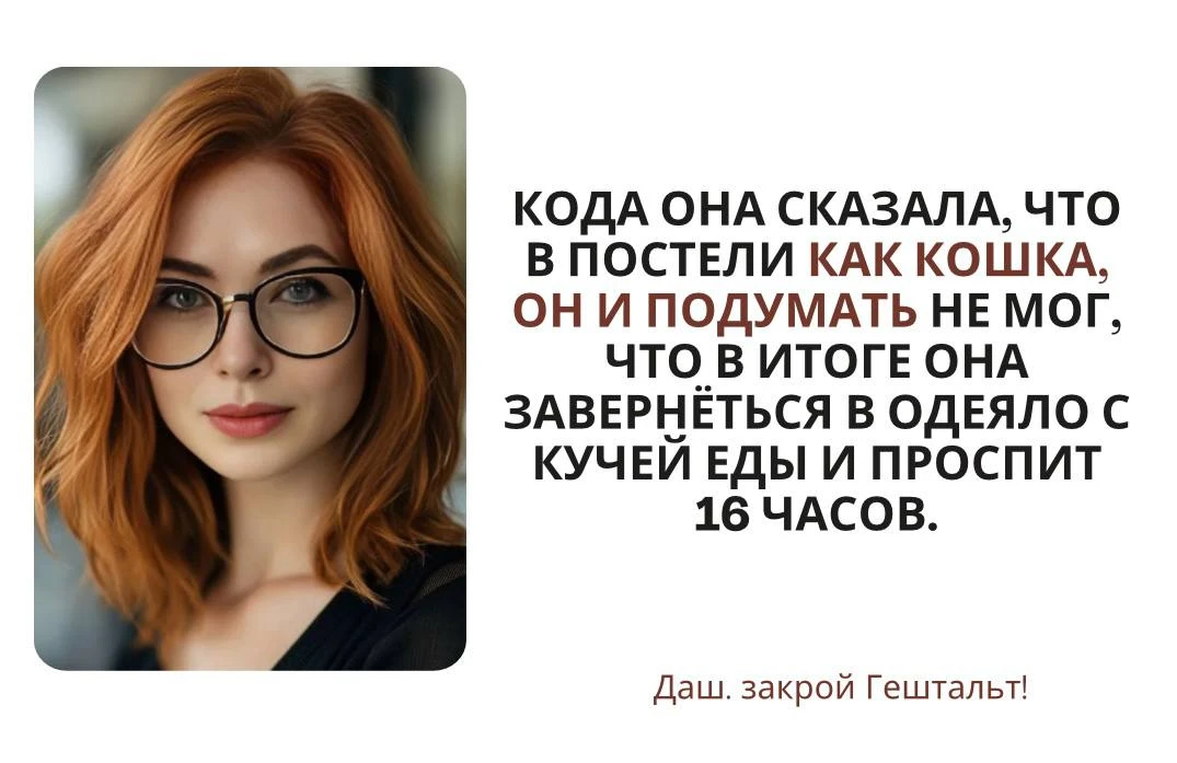 Даш, закрой Гештальт!