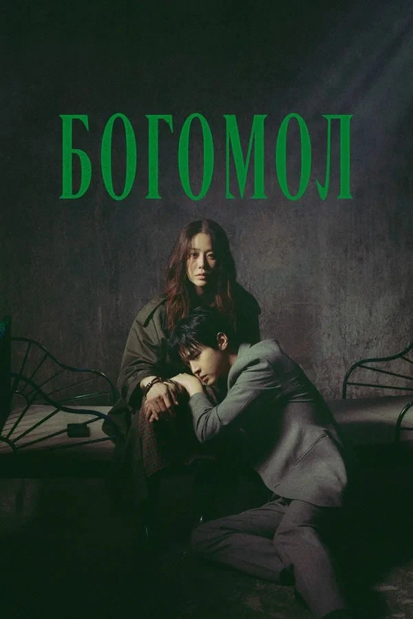 ★ #Сериал «Богомол» («Samagwi: sarinjaui oechul») (ремейк французского мини-сериала «Бо...