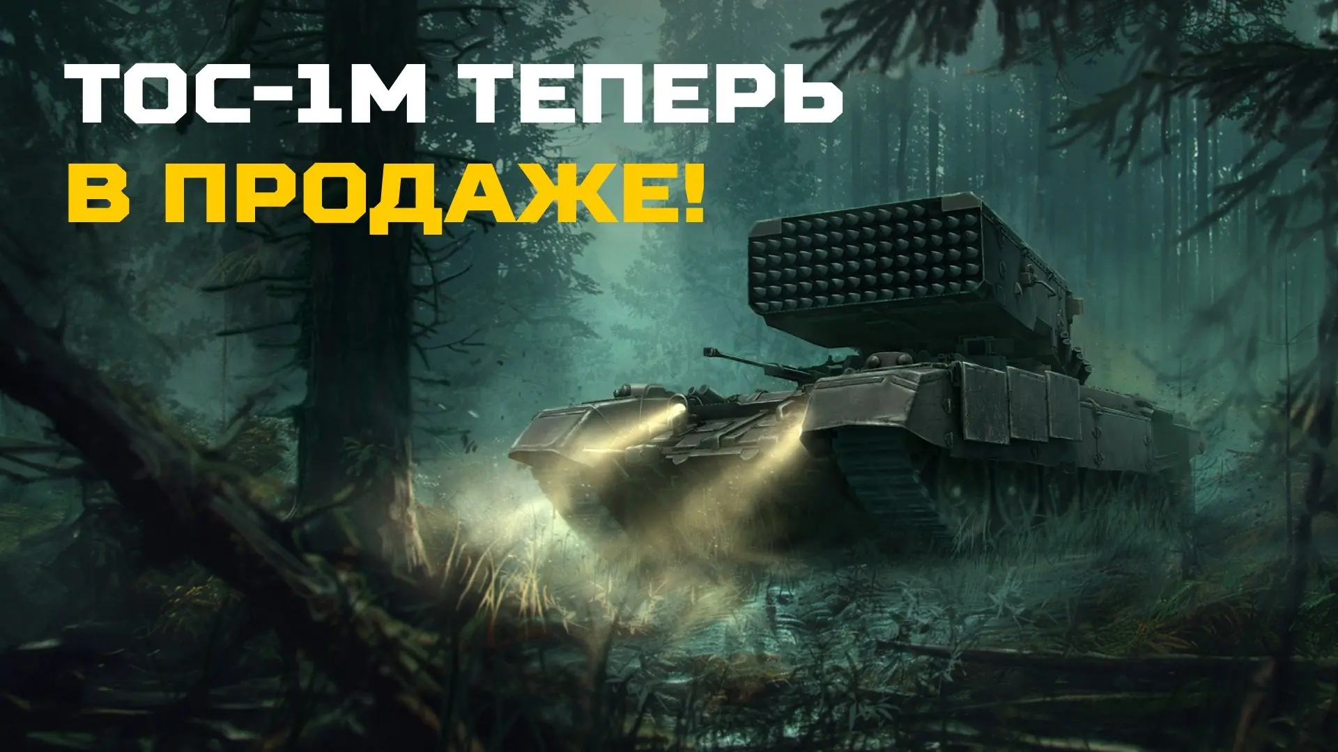 Распродажа истребителей танков уже на Маркете VK Play!➡️ кейсы с ТОС-1М «Буратино» и Т-15 «Кинжал» —