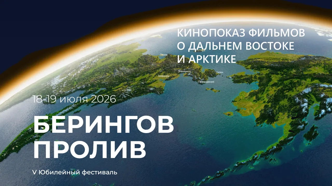 В Анадыре покажут ролики приморских участников конкурса «Дальний Восток – Земля приключ...
