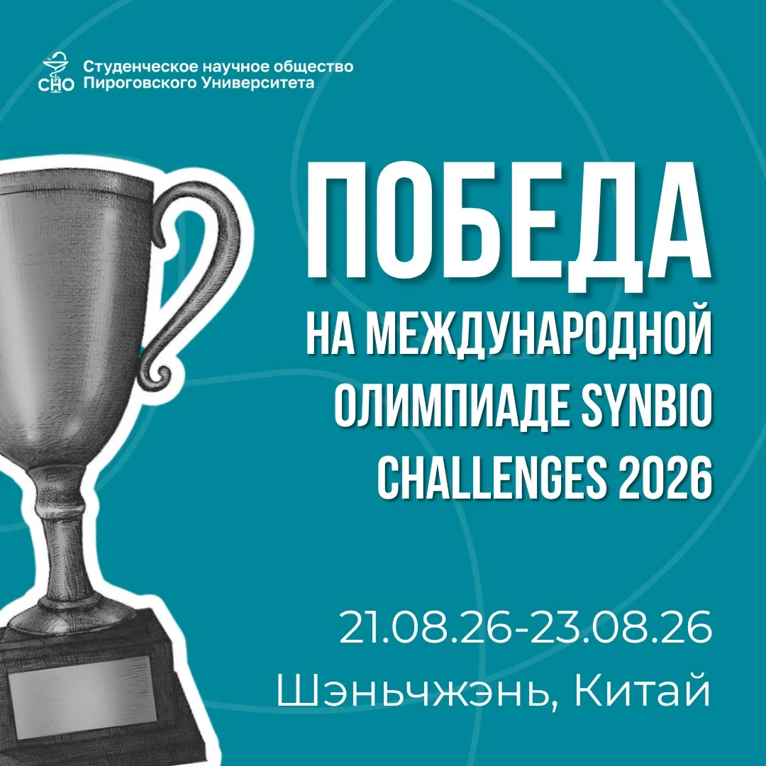 🚀 Команда Пироговского Университета взяла золото на международной олимпиаде Synbio Cha...