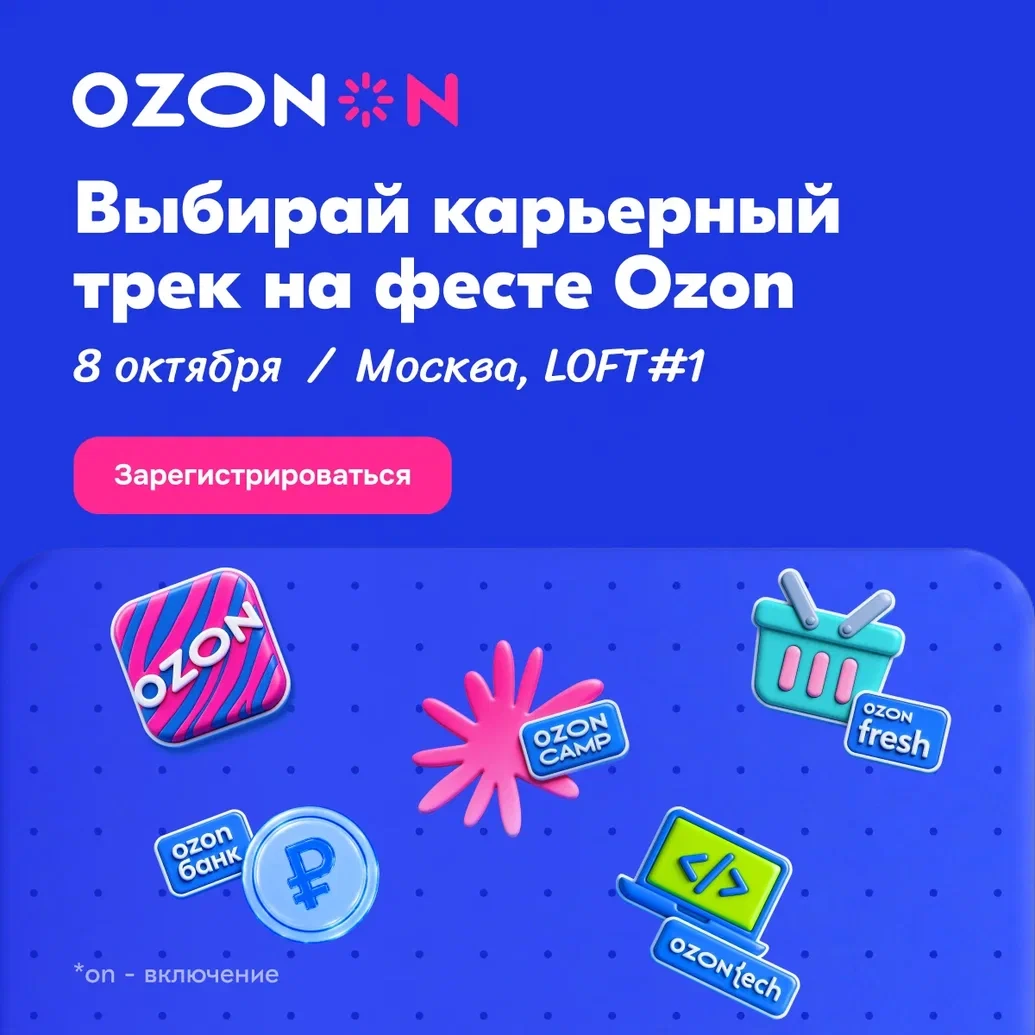 Запусти карьеру мечты на фесте Ozon On 8 октября!