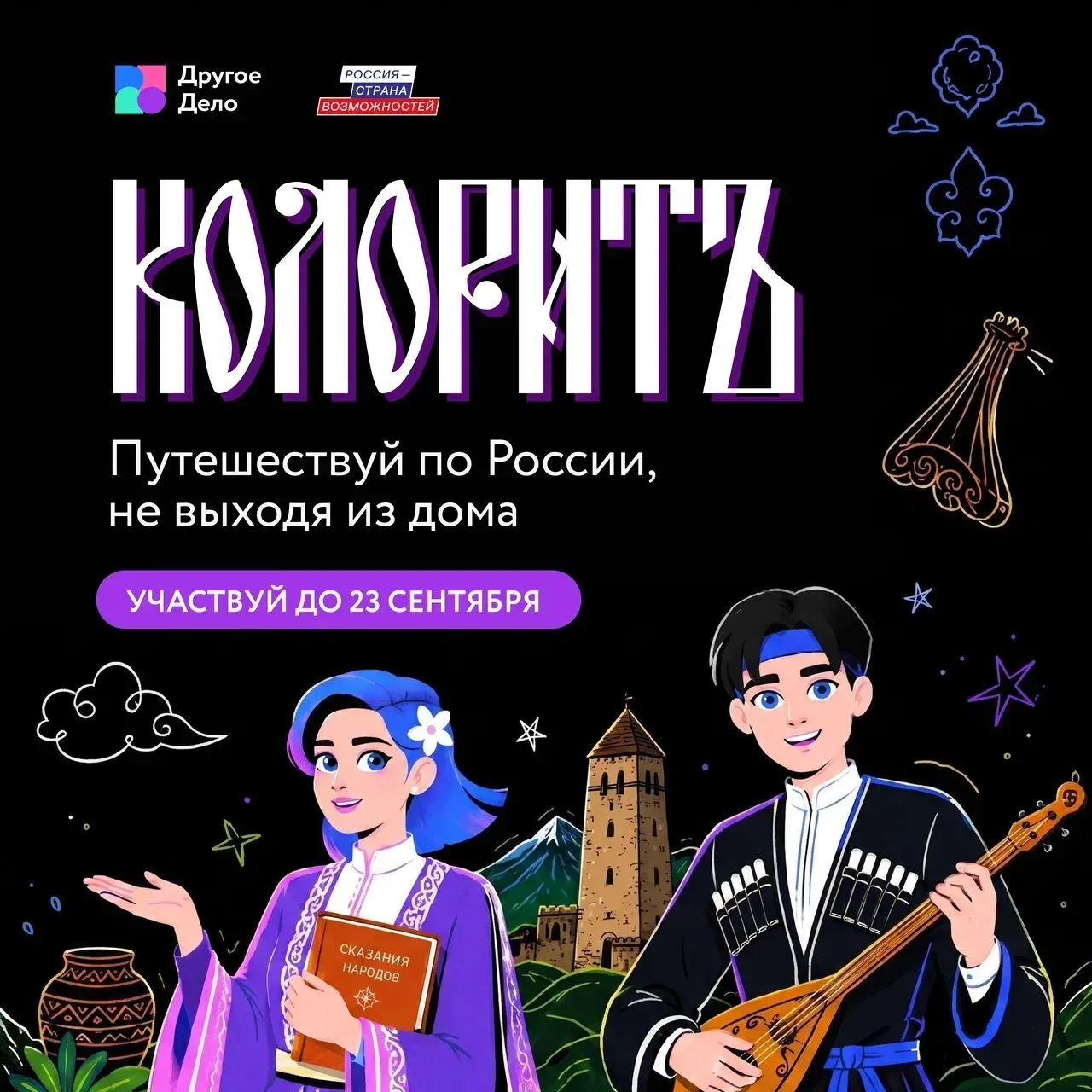 «КолоритЪ»: узнать Россию через культуру народов.