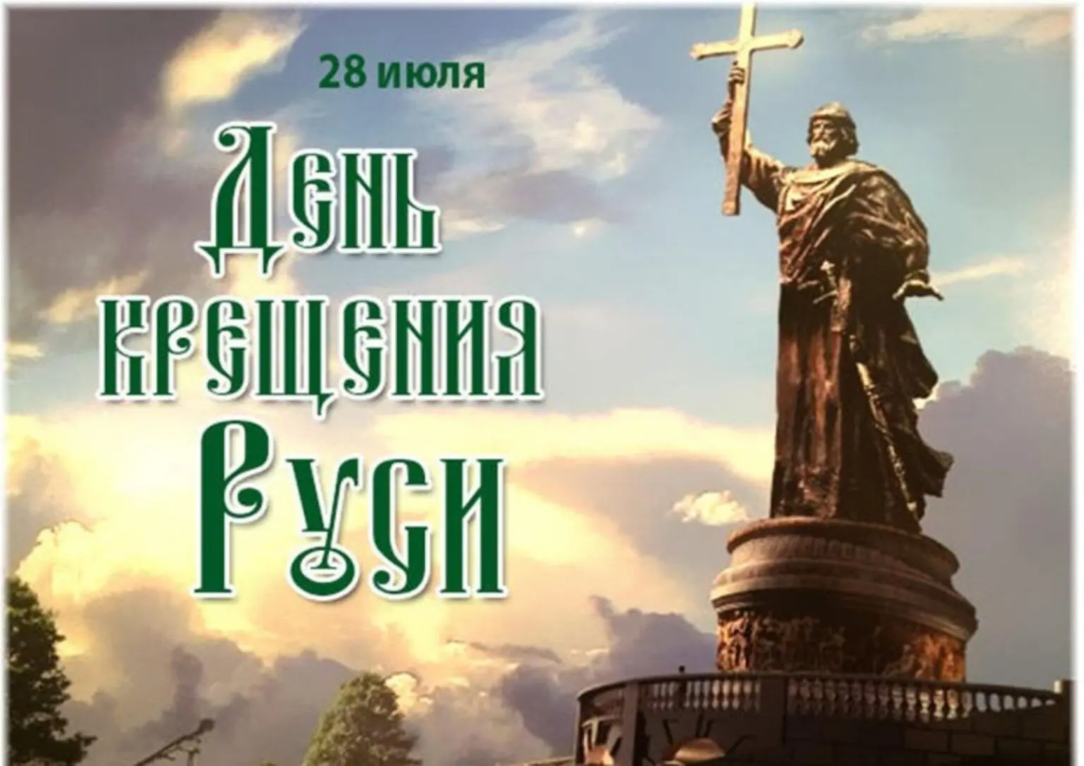 28 июля — День Крещения Руси ✨
Есть даты, которые становятся не просто страницей в учебнике, а повор