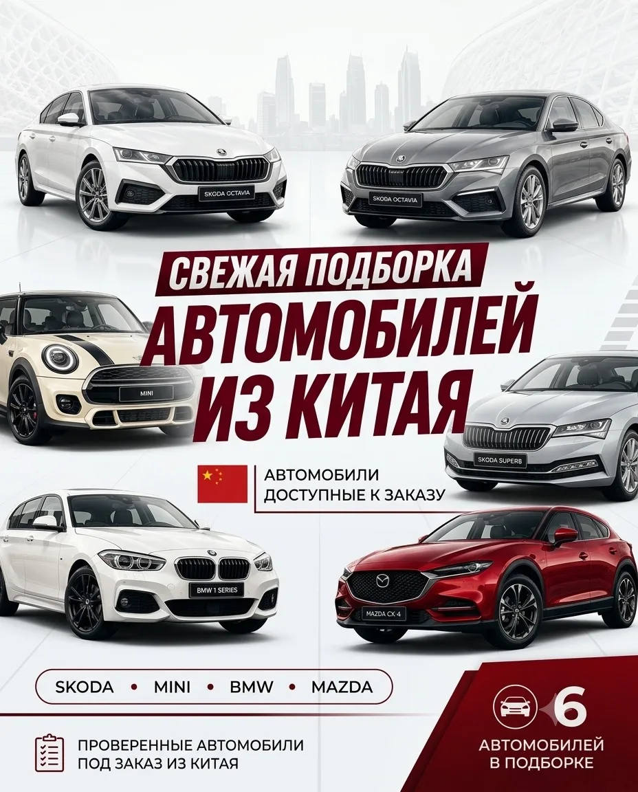 Каждый день мы просматриваем десятки предложений из Китая, чтобы находить для вас интересные автомоб