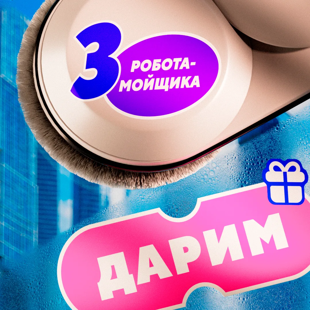 Вместе с Совкомбанк Страхование разыгрываем три робота — мойщика окон 🧽🪟