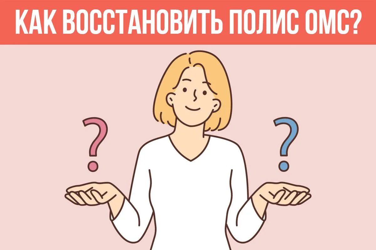 🤔 Что делать застрахованным, если полис ОМС потерян или испорчен?