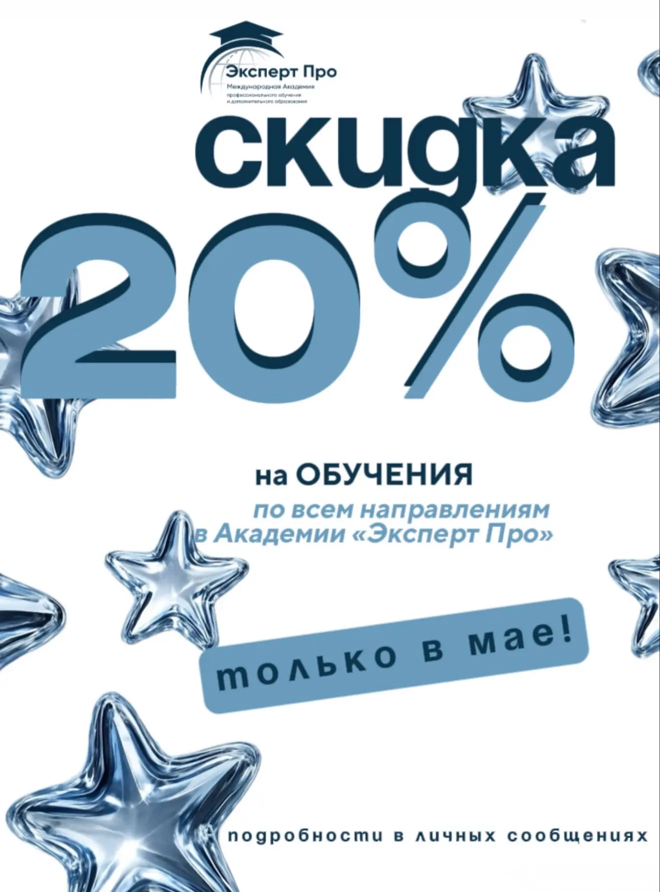 🔥ТОЛЬКО ДО КОНЦА МАЯ: СКИДКА 20% НА ЛЮБОЕ ОБУЧЕНИЕ 🔥