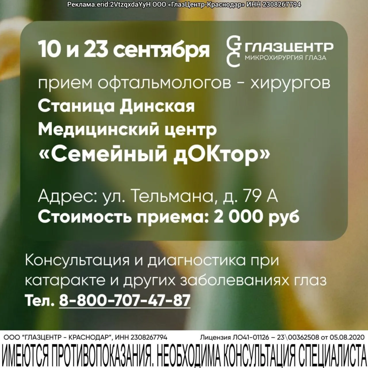 👁 Краснодарские офтальмологи-хирурги приедут в станицу Динскую!