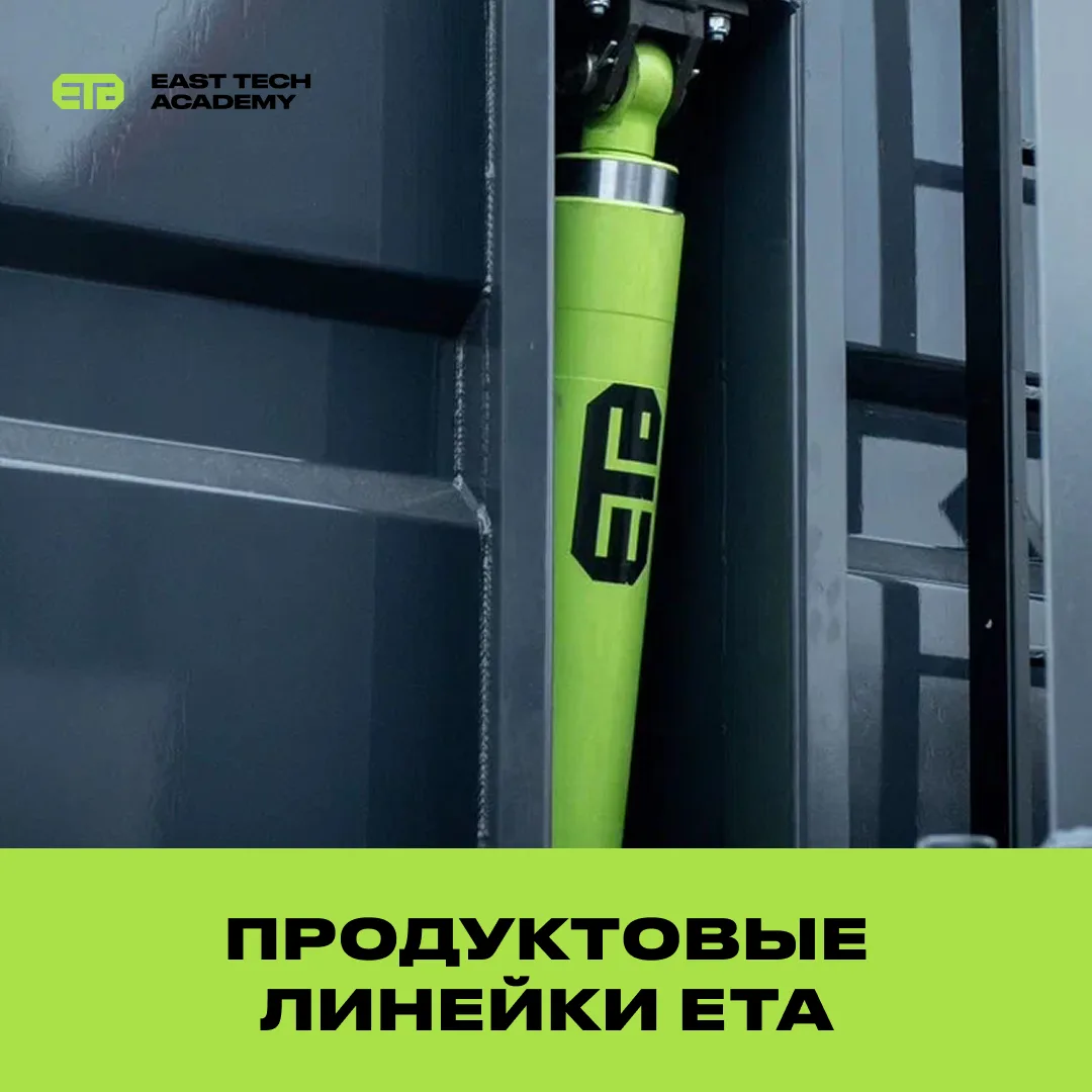 Продуктовые линейки ETA