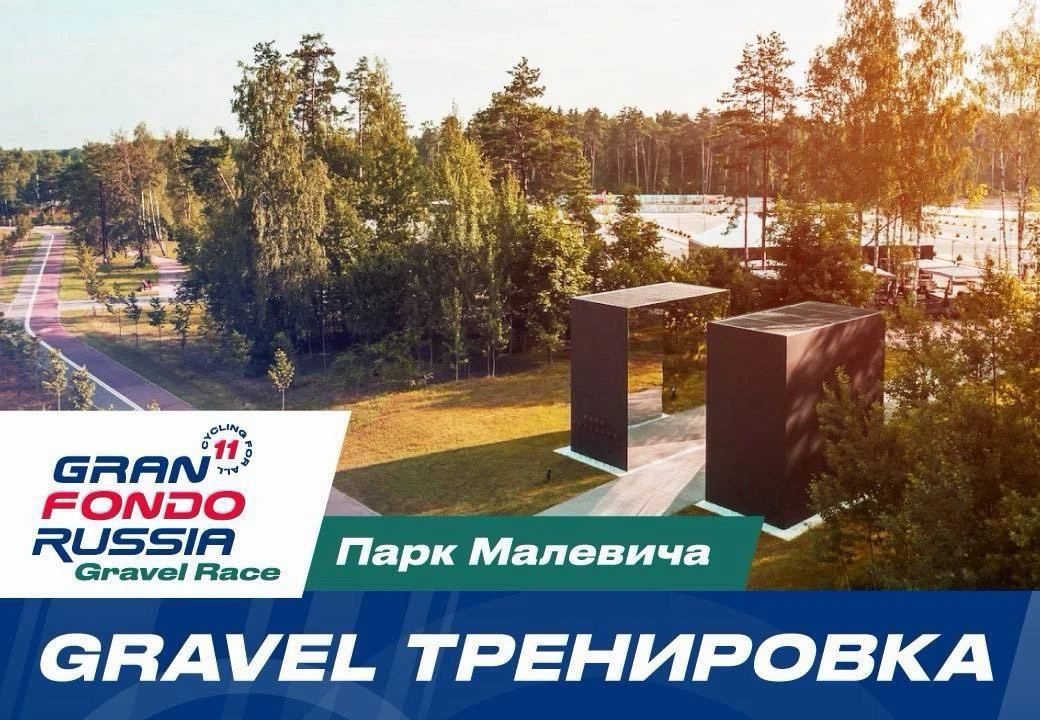 Гревел тренировки в Парке Малевича на этой неделе!