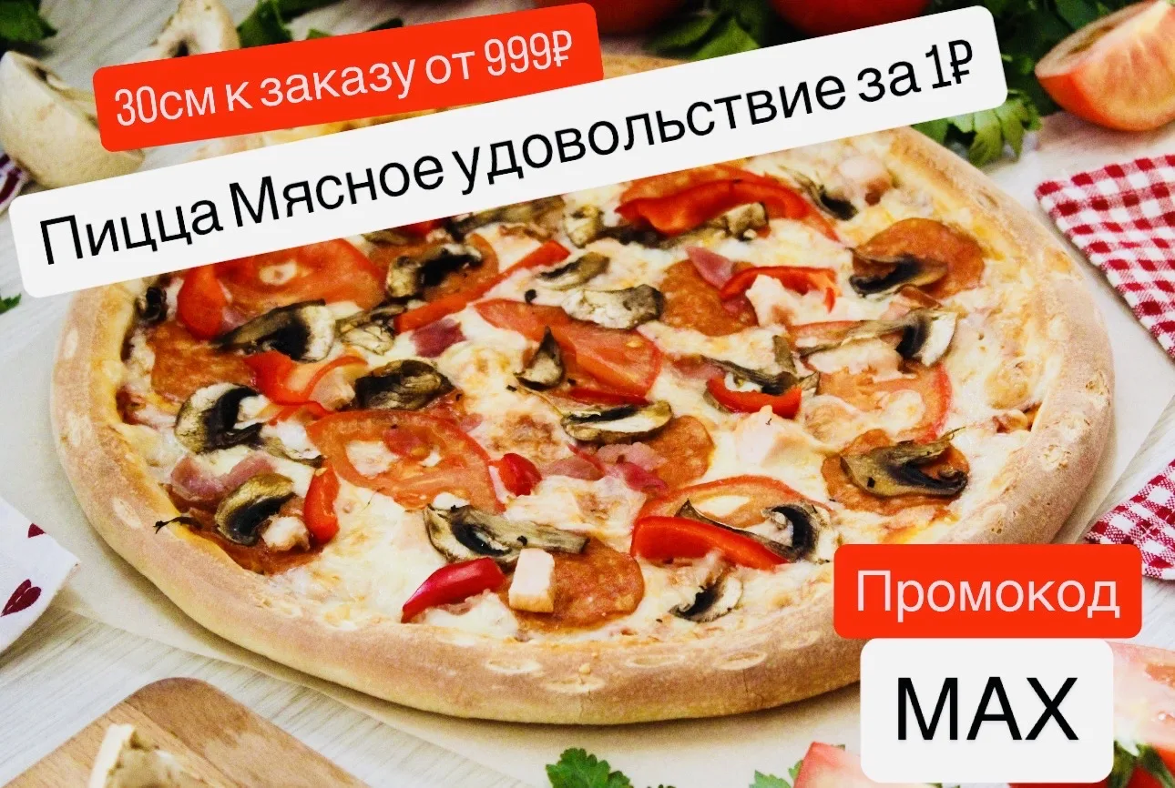 🧡 Только для подписчиков нашего канала — Мясное удовольствие 30 см всего за 1 ₽.