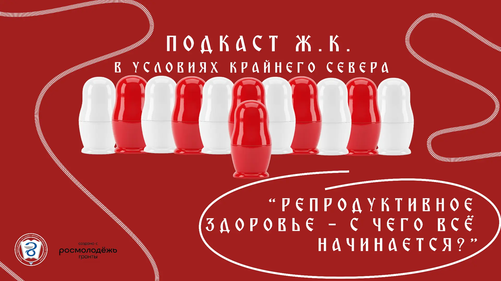 👶Репродуктивное здоровье – с чего всё начинается? Новый выпуск подкаста «Ж.К. в услови...