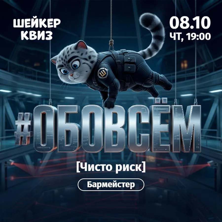 Обо всём [Чисто риск] - 8 октября