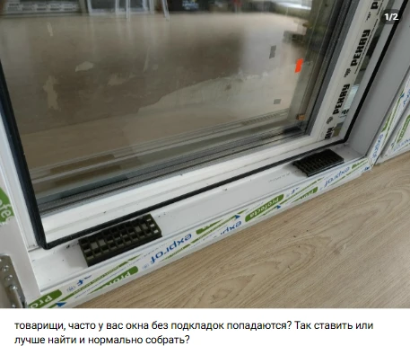 Что вы делаете когда нет подкладок под стеклопакет от производителя ?