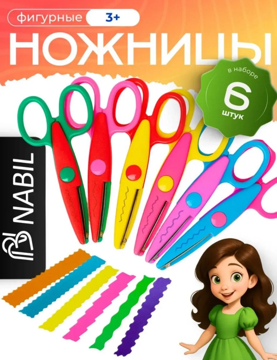 Ножницы фигурные канцелярские детские для бумаги NB Nabil