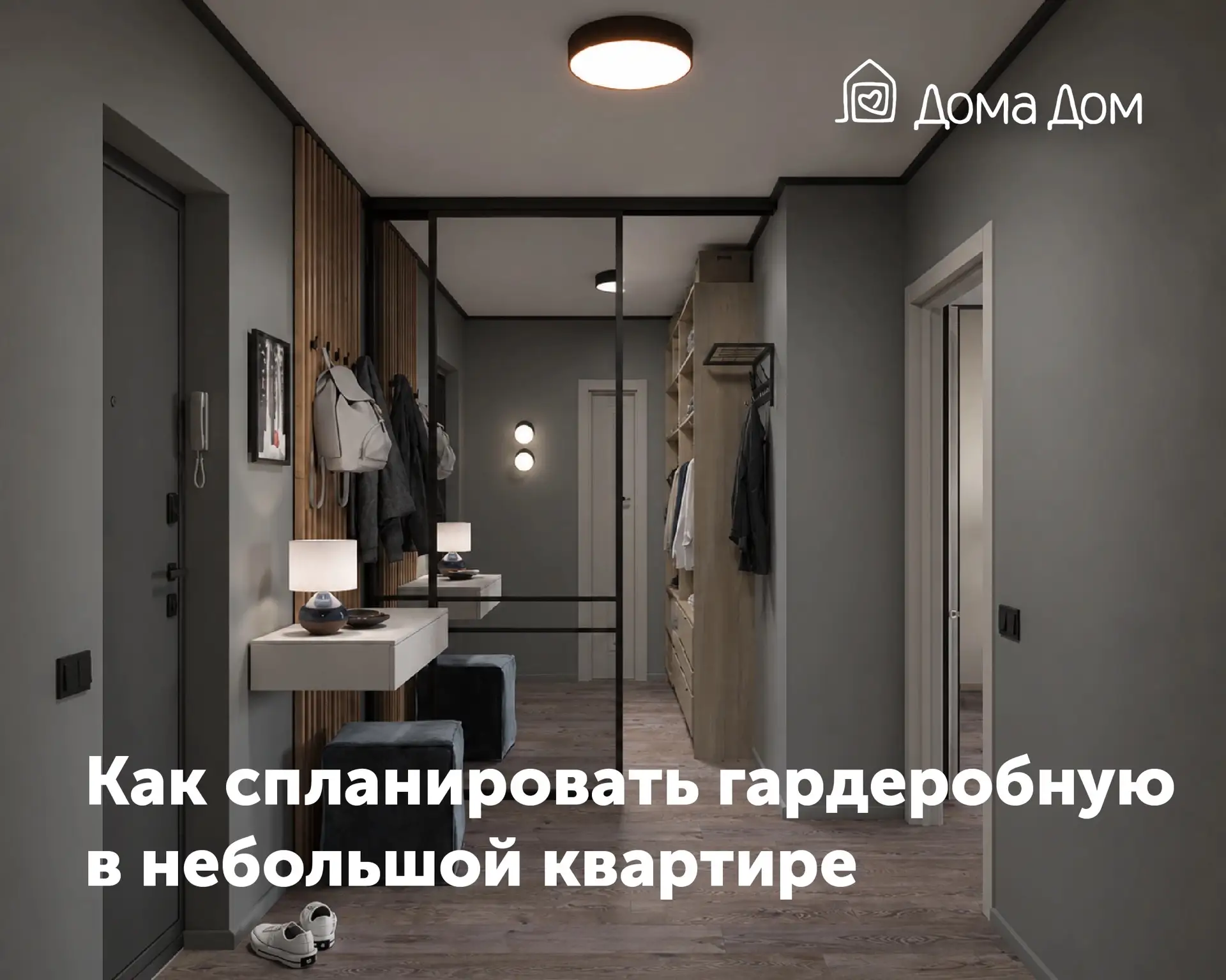 Гардеробная — это не обязательно отдельная комната и несколько лишних квадратных метров.