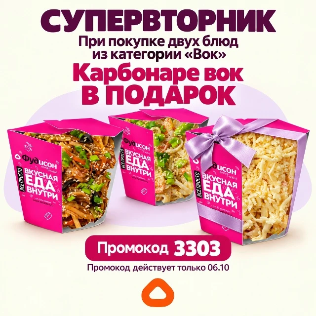 СПЕРВТОРНИК! ❤️ Только сегодня при заказе двух воков — третий (КАРБОНАРЕ ВОК) в подарок 😋