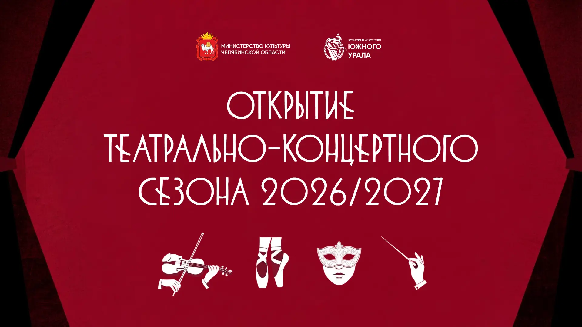 👏 Театры и концертные площадки Челябинской области снова готовы дарить вдохновение!
