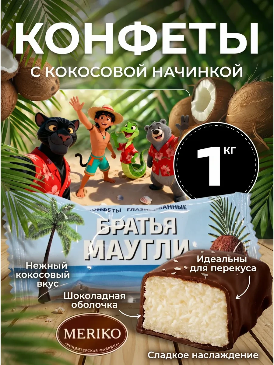 ⚡️ Конфеты с кокосом "Братья Маугли", MERIKO