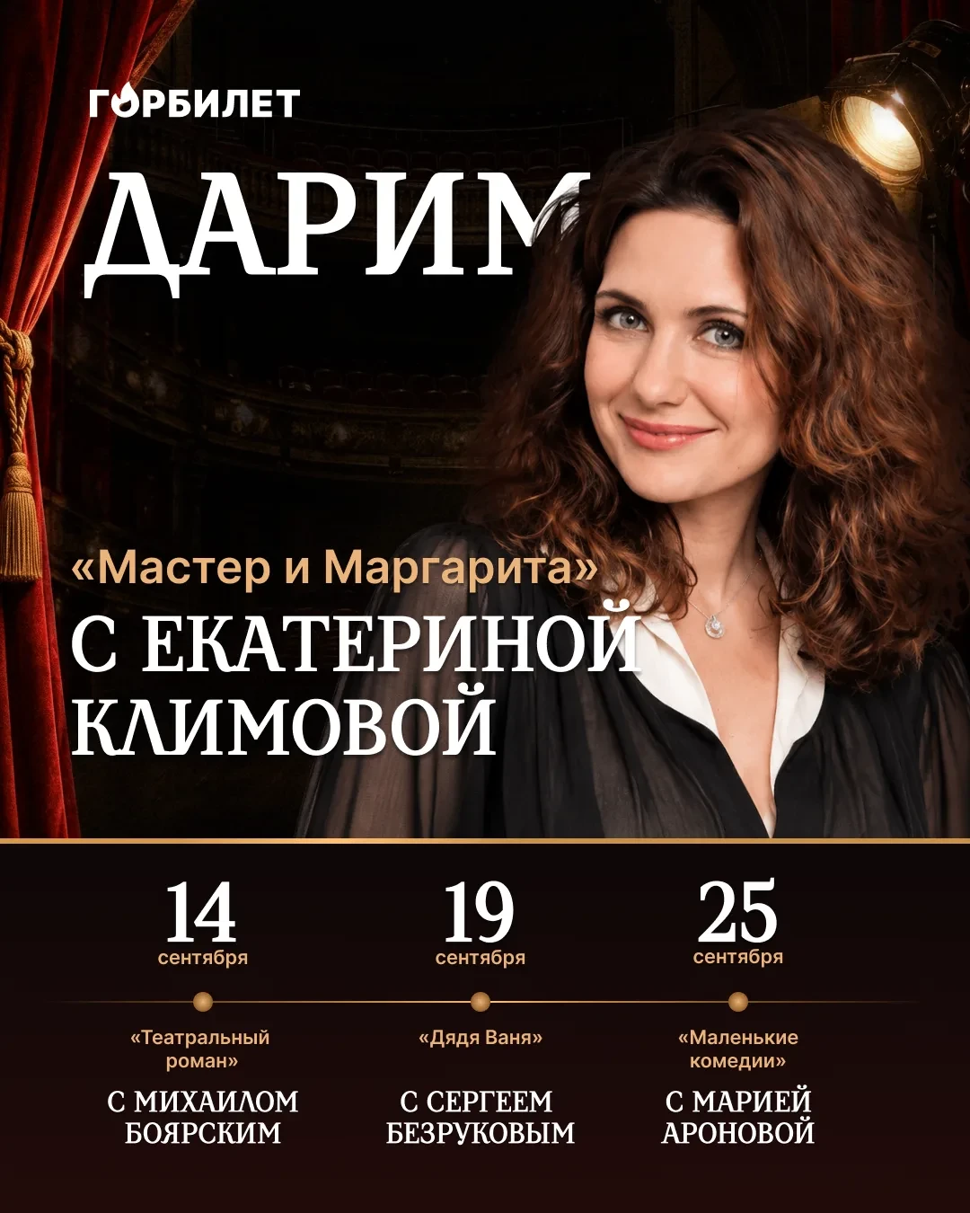 Дарим спектакли со звёздами: «Мастер и Маргарита» с Екатериной Климовой