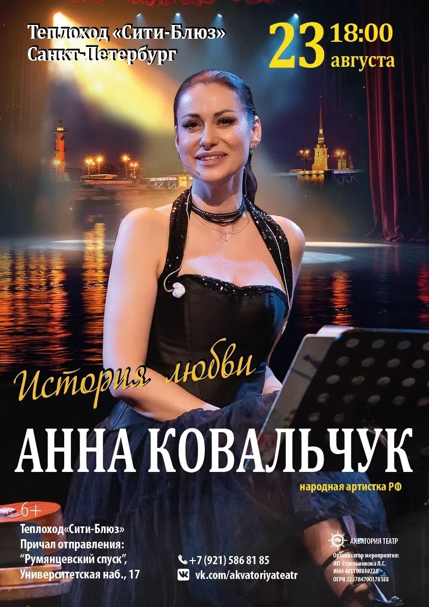 Музыкально-лирический моноспектакль "История любви". Анна Ковальчук

🏛 Теплоход Сити Блюз
📍 Причал