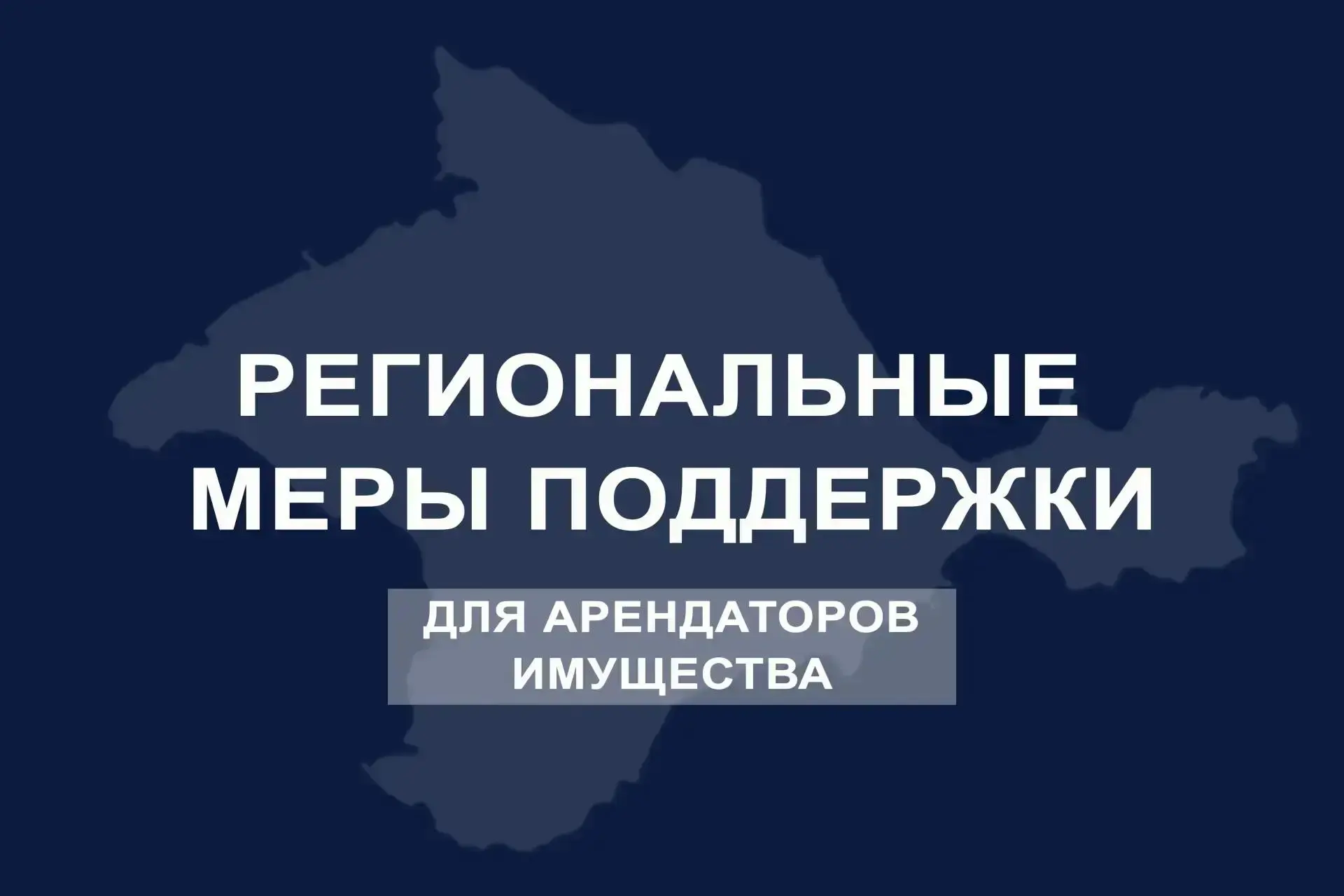 Напоминаем: для всех арендаторов имущества Республики Крым установлено снижение арендно...