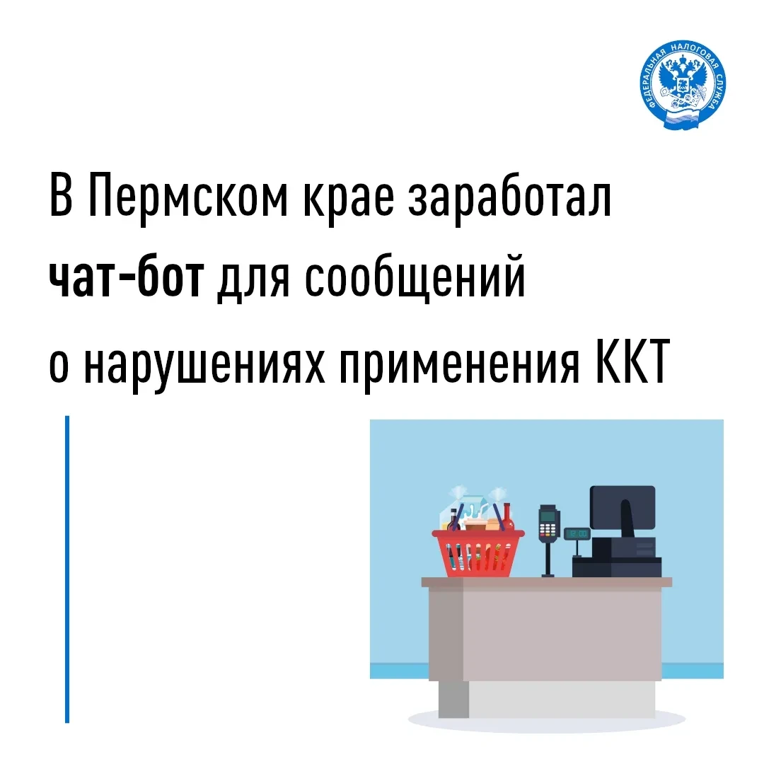 🧾 Чат-бот «Ваш чек» начал работу