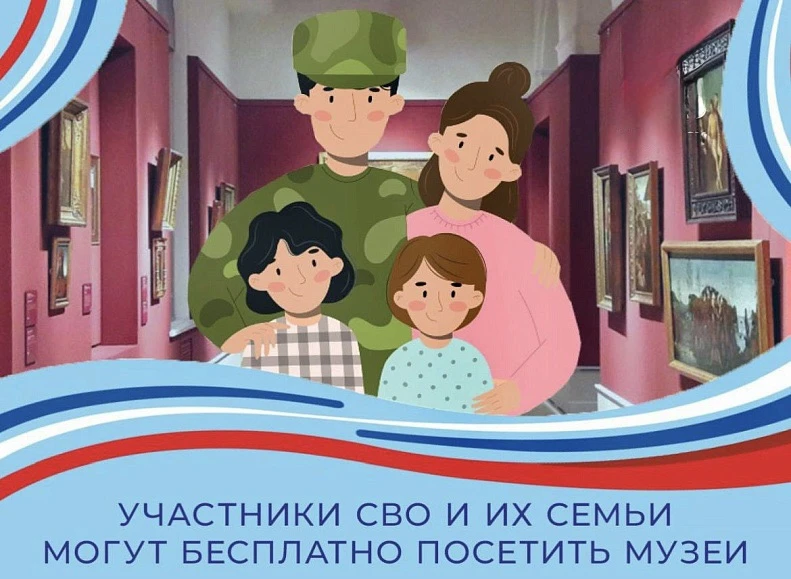 Важно! 
В рамках поддержки защитников Отечества посещение музеев для членов семей СВО и самих военно