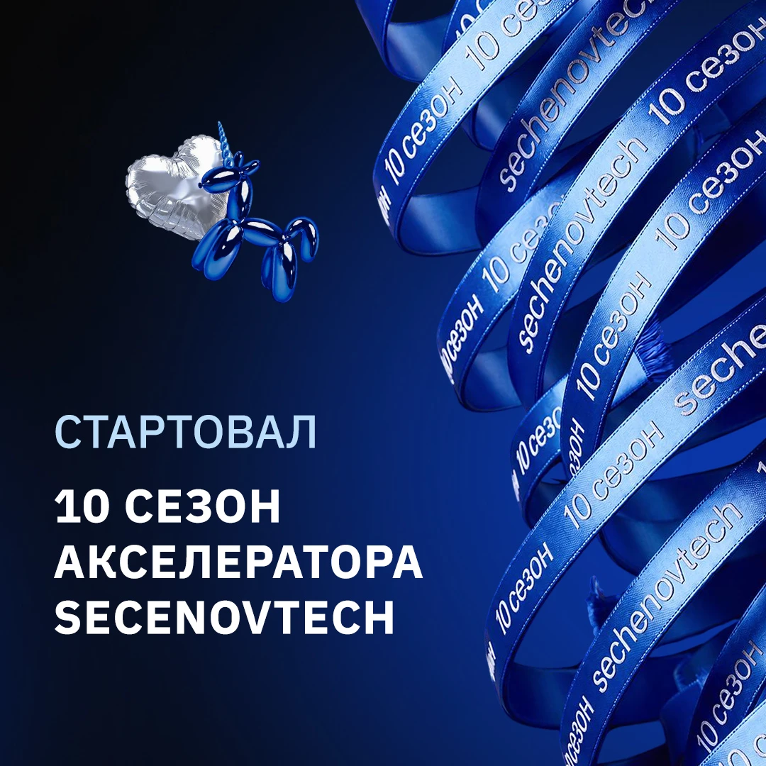 🔥Более 400 студентов стали участниками юбилейного сезона акселератора SechenovTech!