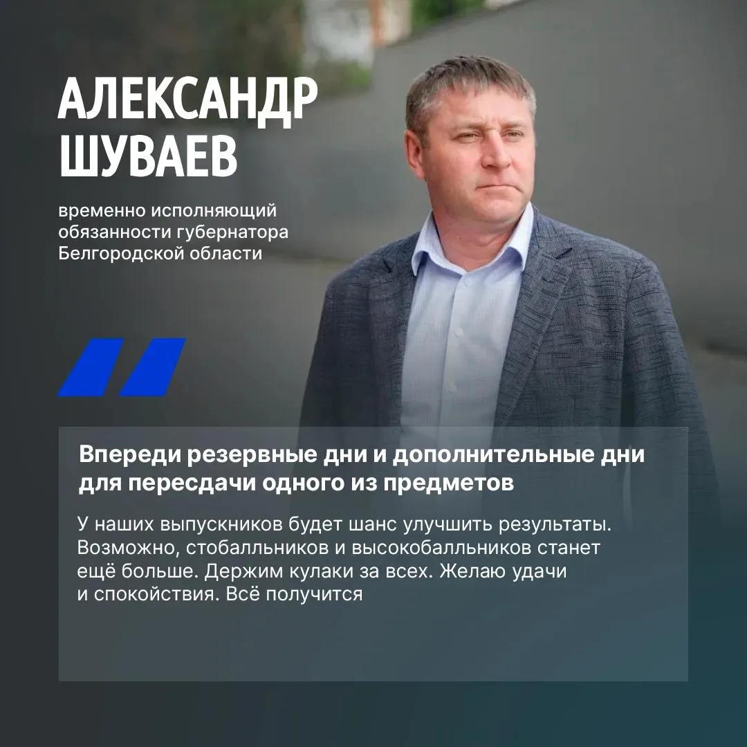 Александр Шуваев поздравил стобалльников Белгородской области с отличными результатами

Врио губерна