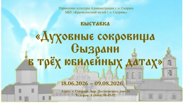 В 2026 году Сызрань отмечает три важные вехи в своей духовной истории:                           285