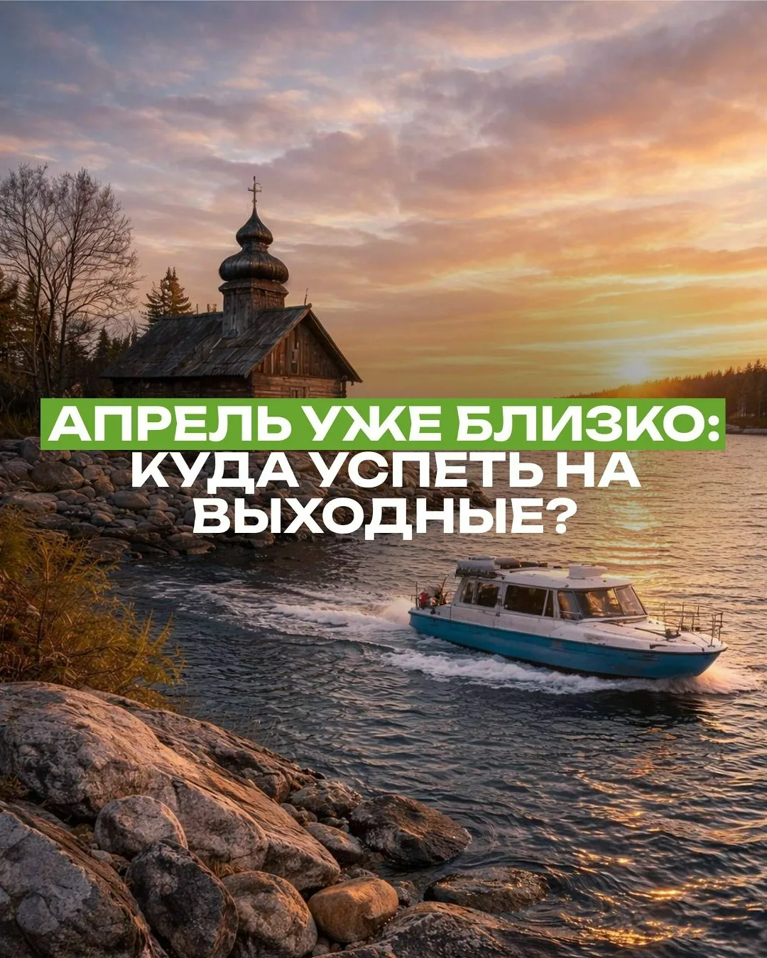 *⃣Апрель уже близко: куда успеть на выходные?