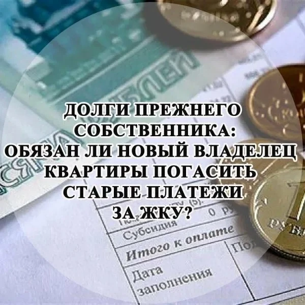 Отвечает ли новый собственник квартиры по долгам предыдущего владельца? Что делать, есл...