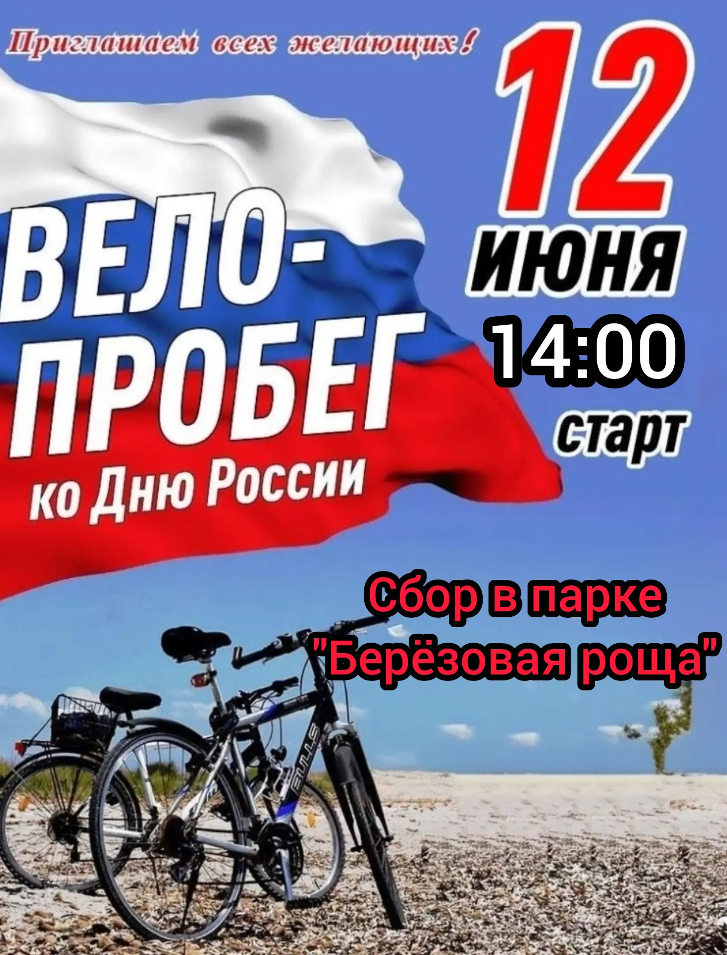 За Родину, за Честь, за Единство!
⁣
🇷🇺Приглашаем всех желающих принять участие в поселковом велопр
