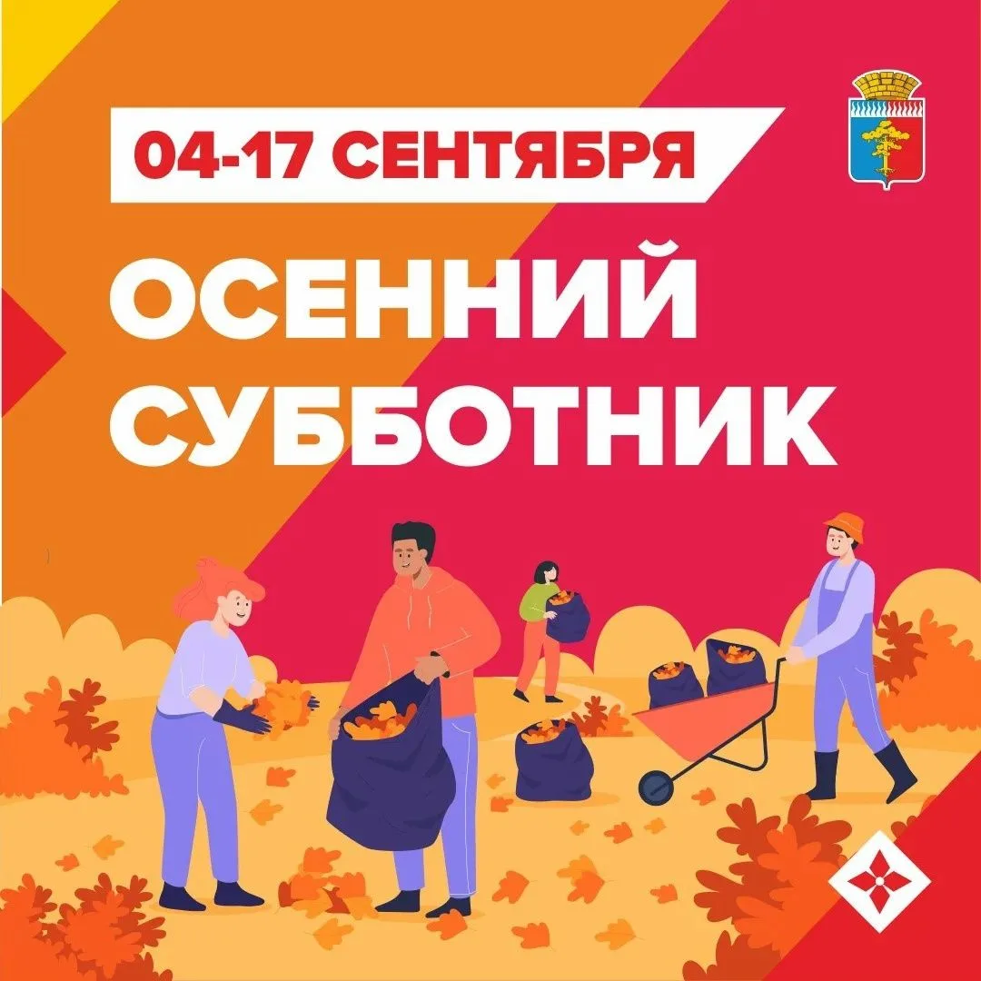 Осенние субботники уже идут!
