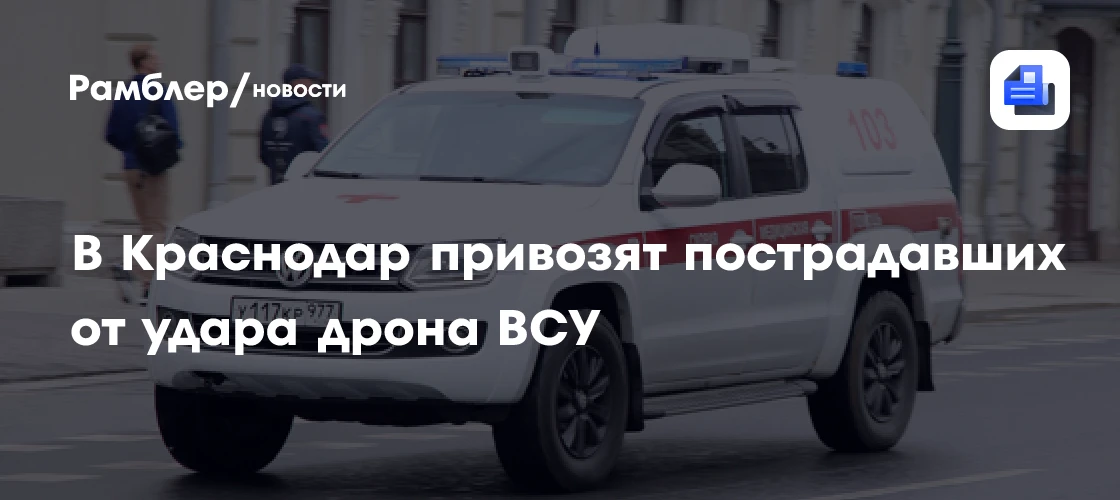 🔴 СРОЧНО: Пострадавших от удара дрона ВСУ в Новороссийске перевезли в Краснодар