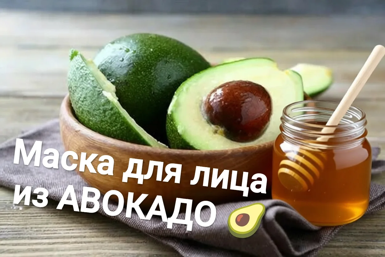🥑 Авокадо особенно полезно для сухой, чувствительной и возрастной кожи