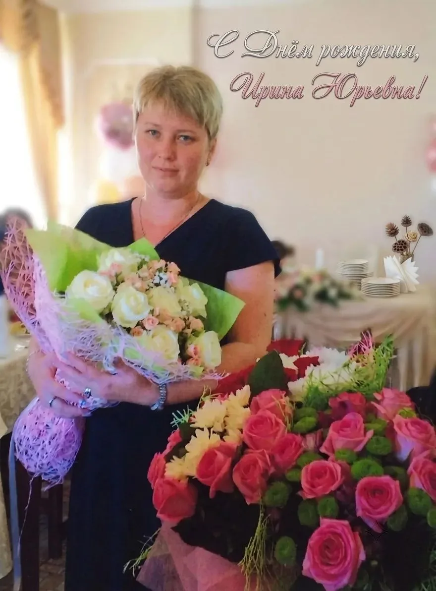 Уважаемая Ирина Юрьевна!