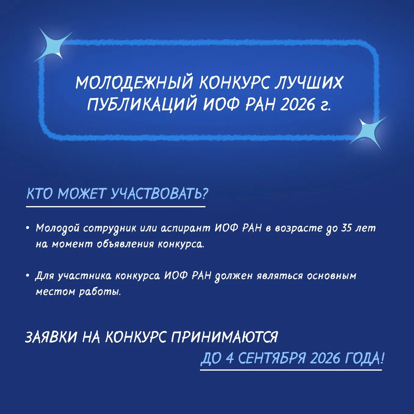 📢 ВНИМАНИЕ, МОЛОДЁЖНЫЙ КОНКУРС ЛУЧШИХ ПУБЛИКАЦИЙ ИОФ РАН 2026