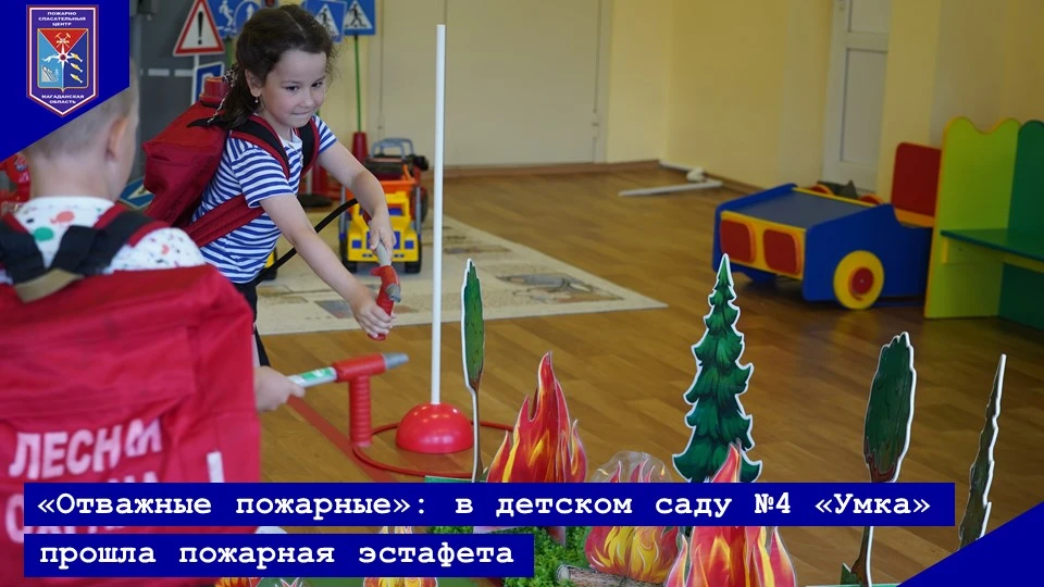 «ОТВАЖНЫЕ ПОЖАРНЫЕ»: В ДЕТСКОМ САДУ № 4 «УМКА» ПРОШЛА ПОЖАРНАЯ ЭСТАФЕТА